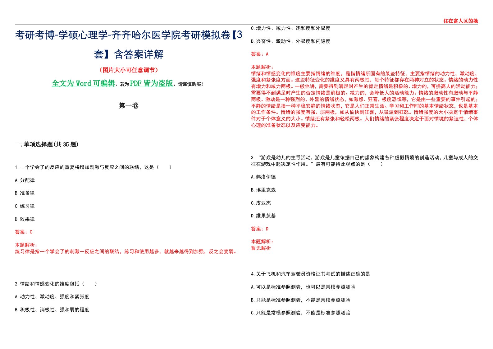 考研考博-学硕心理学-齐齐哈尔医学院考研模拟卷【3套】含答案详解