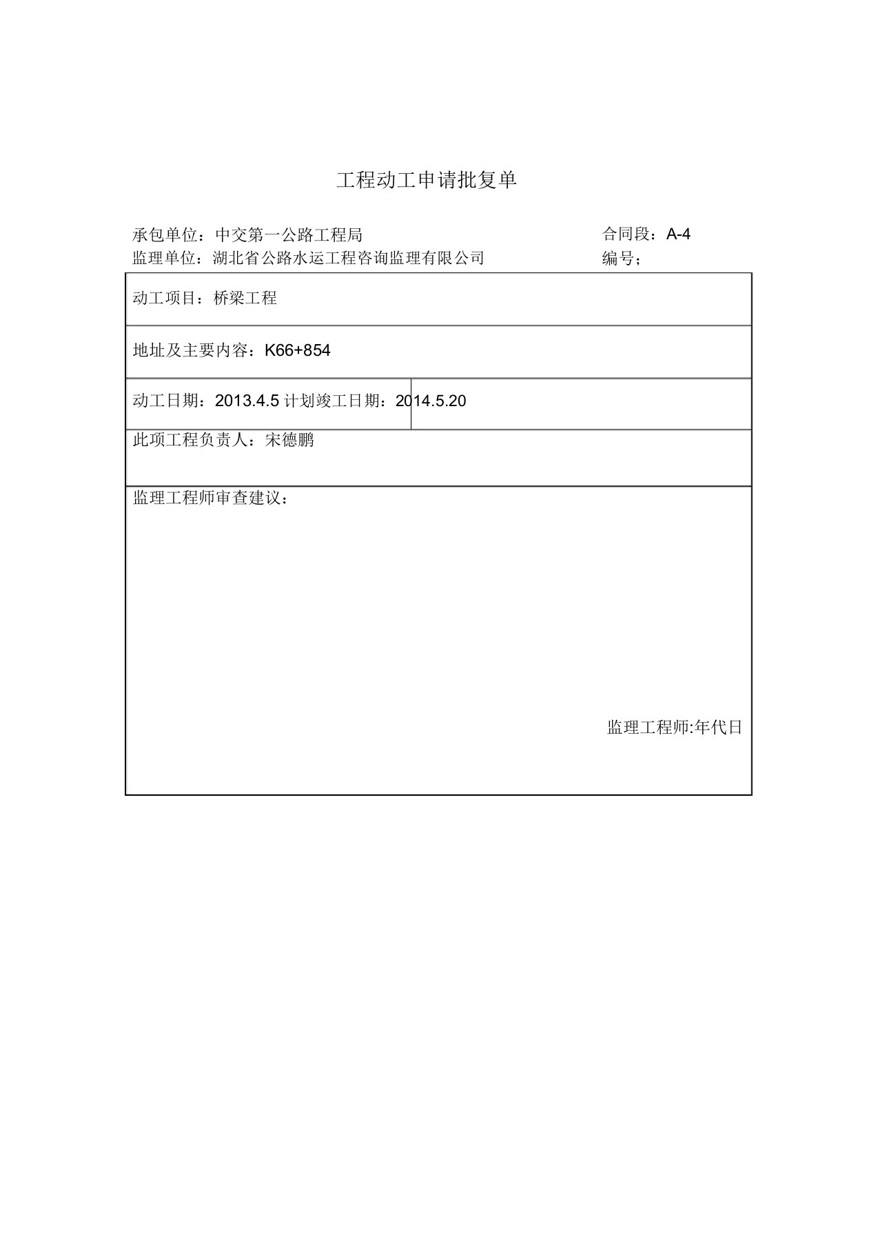 桥梁总开工报告计划