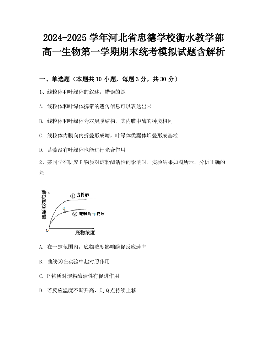 2024-2025学年河北省忠德学校衡水教学部高一生物第一学期期末统考模拟试题含解析