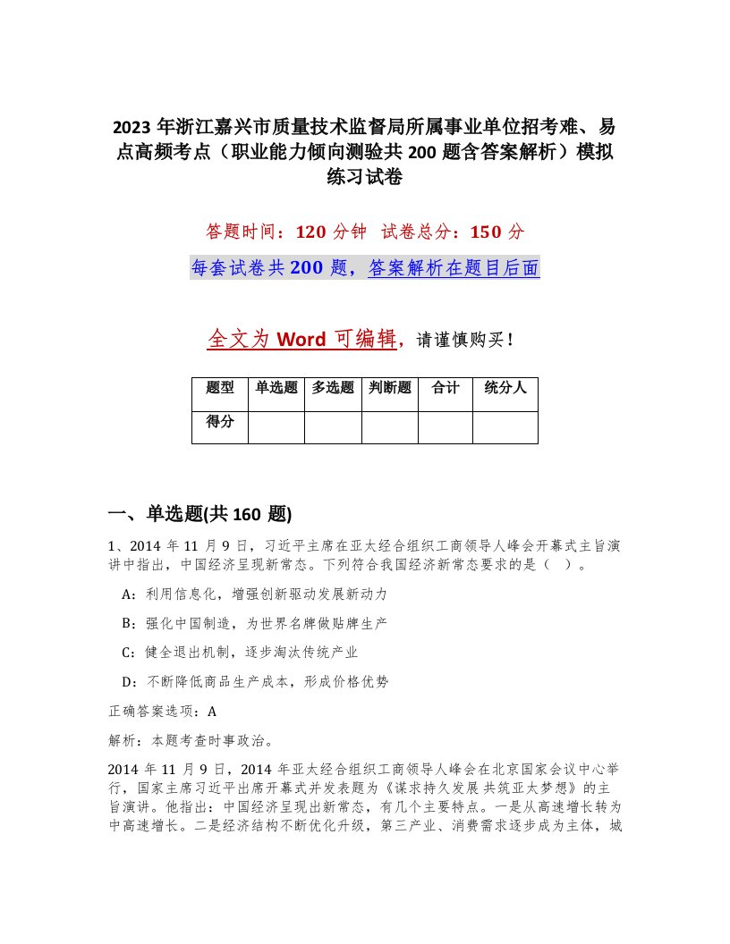 2023年浙江嘉兴市质量技术监督局所属事业单位招考难易点高频考点职业能力倾向测验共200题含答案解析模拟练习试卷