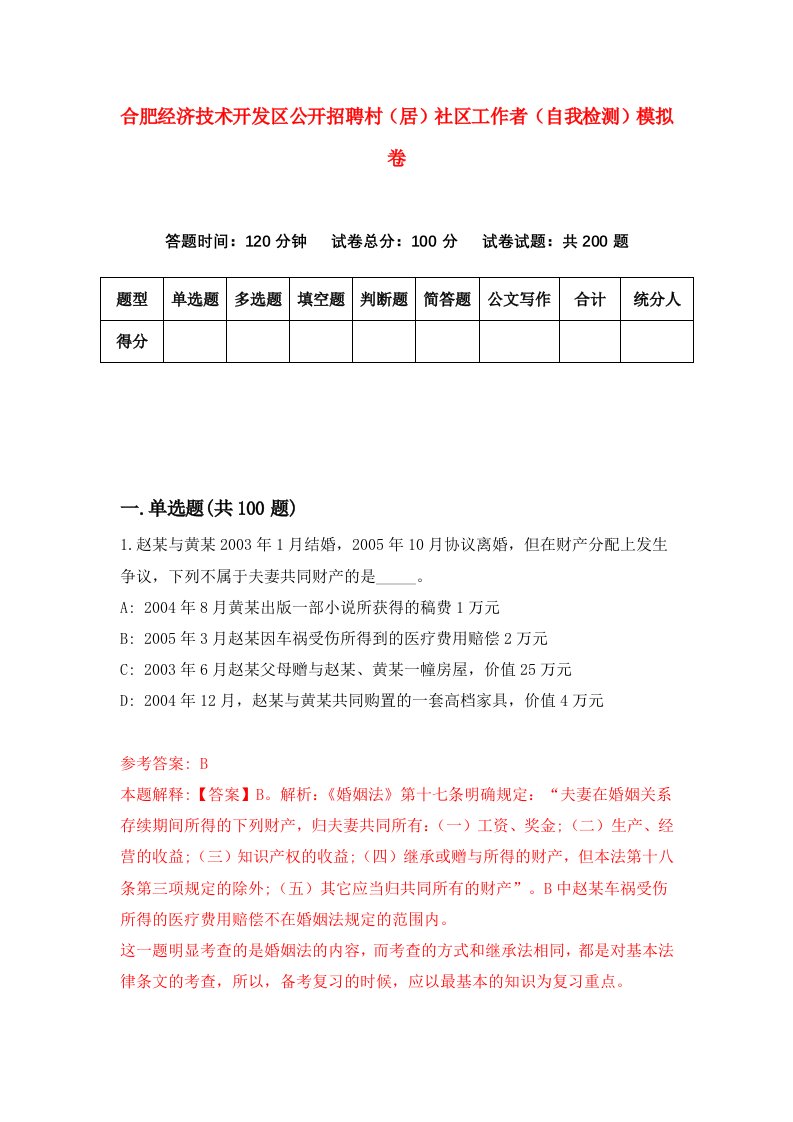 合肥经济技术开发区公开招聘村居社区工作者自我检测模拟卷2