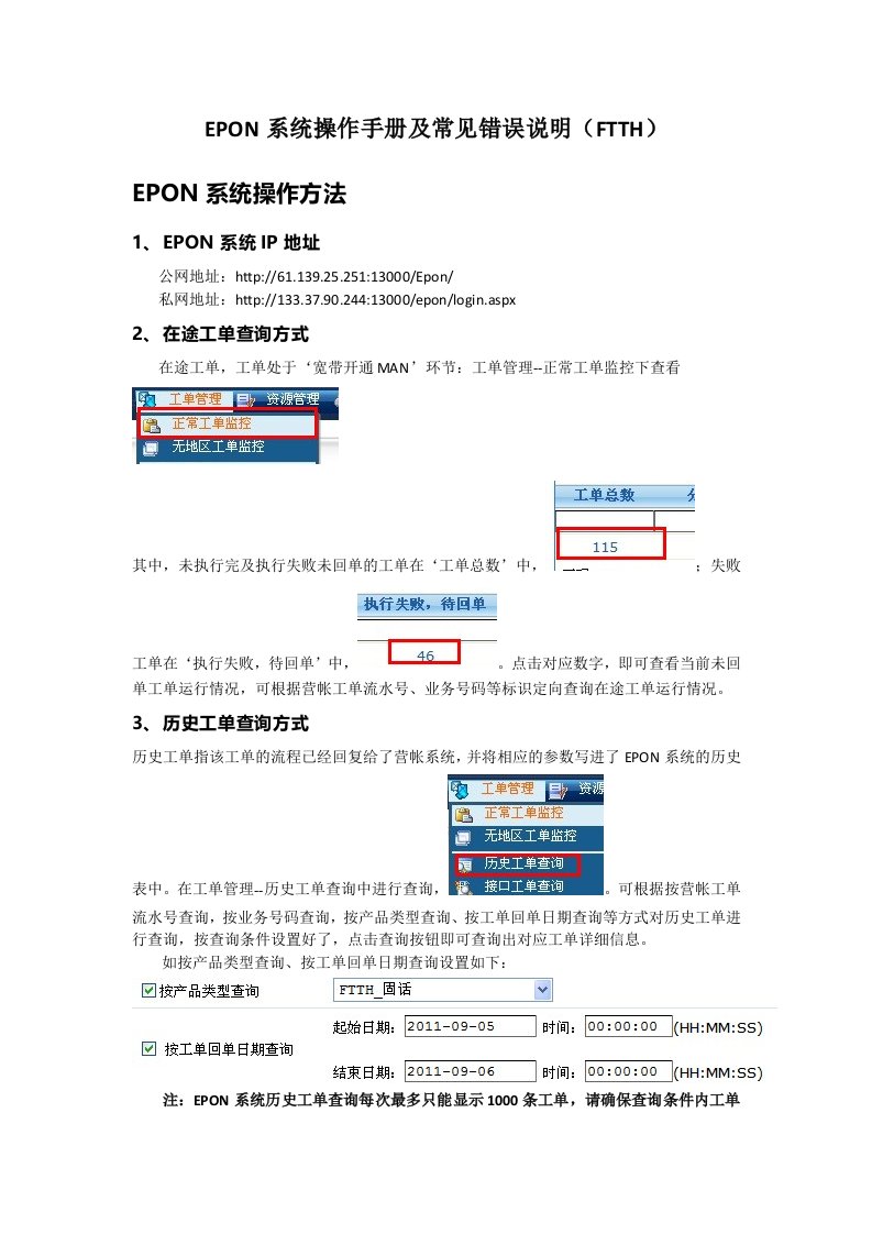 同步系统操作手册及常见错误说明（FTTH）