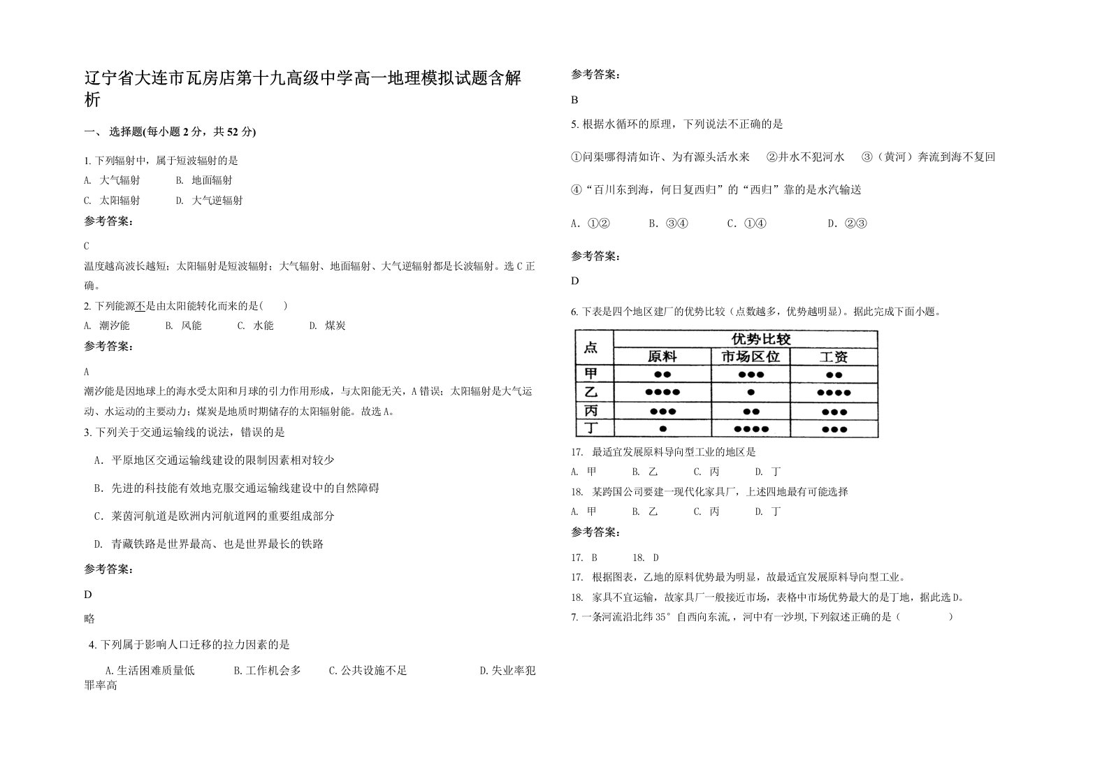 辽宁省大连市瓦房店第十九高级中学高一地理模拟试题含解析