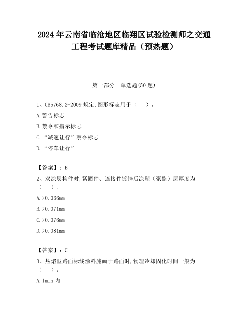 2024年云南省临沧地区临翔区试验检测师之交通工程考试题库精品（预热题）