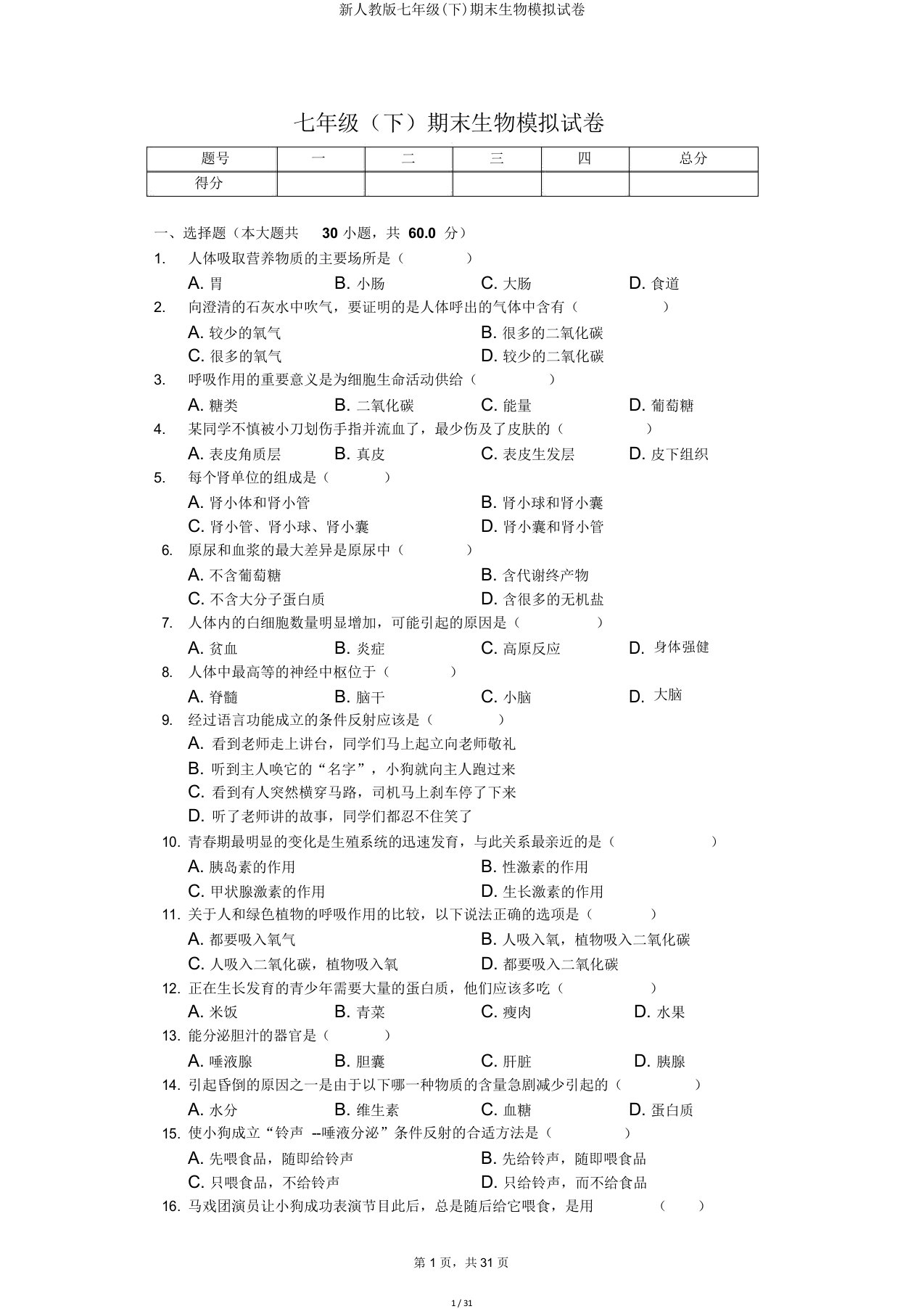 新人教版七年级(下)期末生物模拟试卷