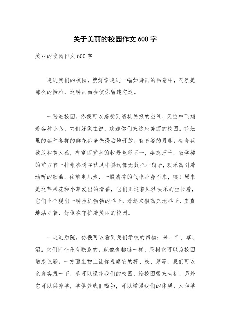 关于美丽的校园作文600字_5