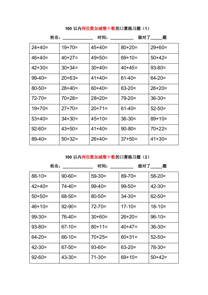 100以内两位数口算练习题