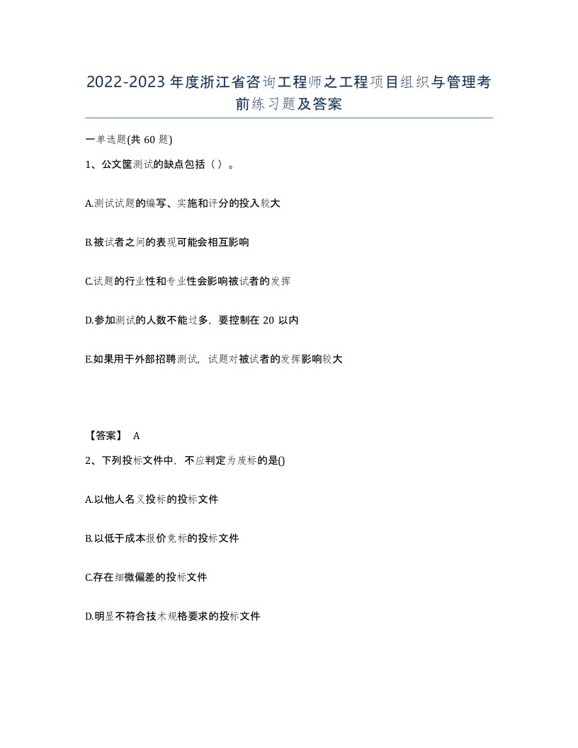 2022-2023年度浙江省咨询工程师之工程项目组织与管理考前练习题及答案