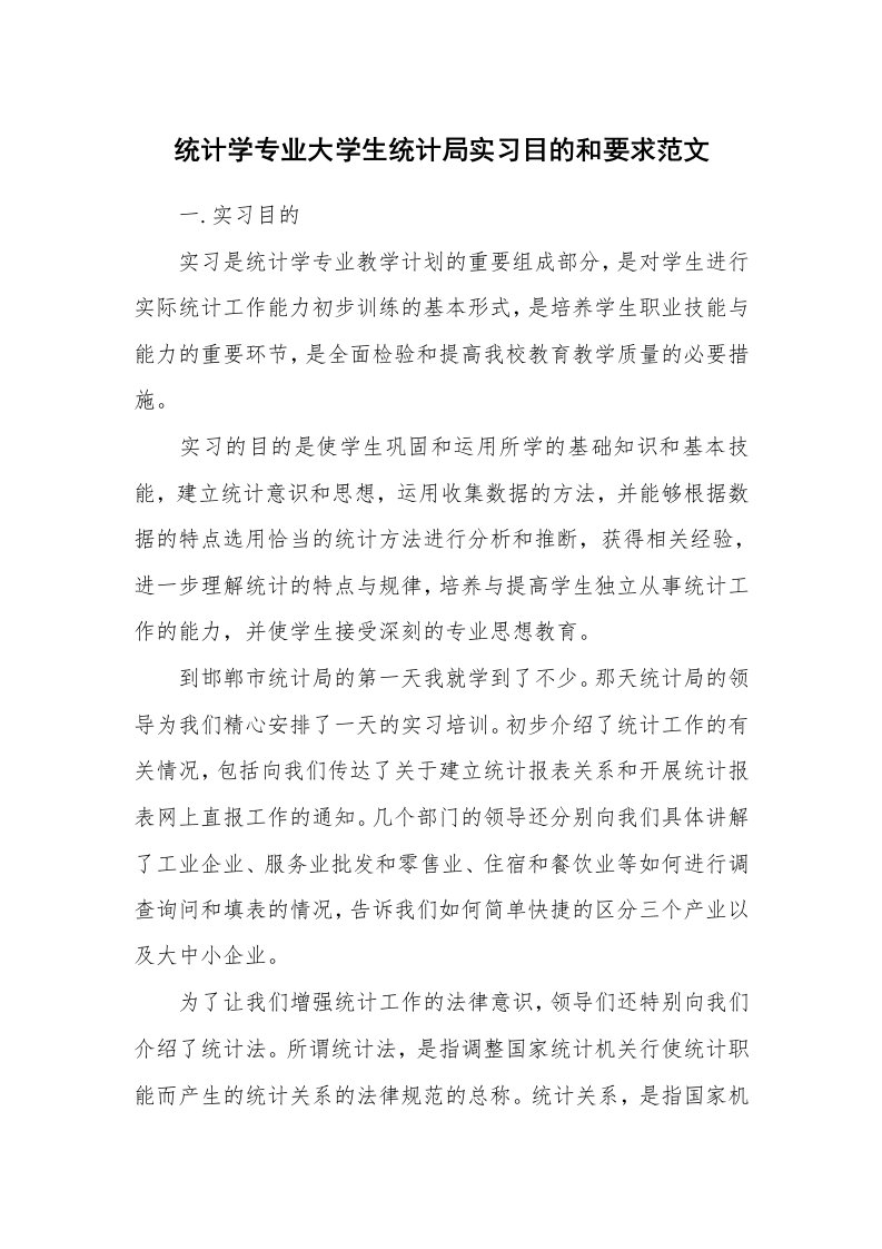 其他范文_535173_统计学专业大学生统计局实习目的和要求范文