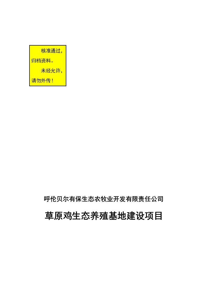 呼伦贝尔市有保农牧业开发公司草原鸡生态养殖基地建设项目可行性研究报告