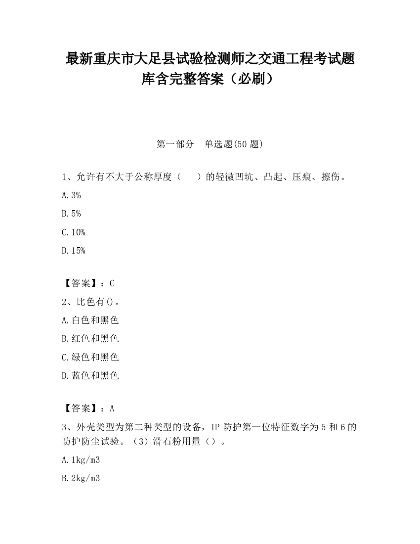 最新重庆市大足县试验检测师之交通工程考试题库含完整答案（必刷）