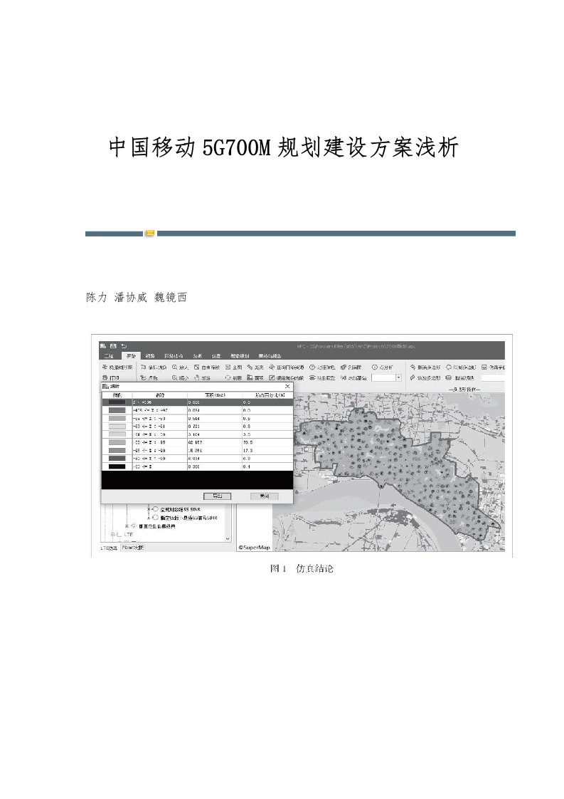 中国移动5G700M规划建设方案浅析