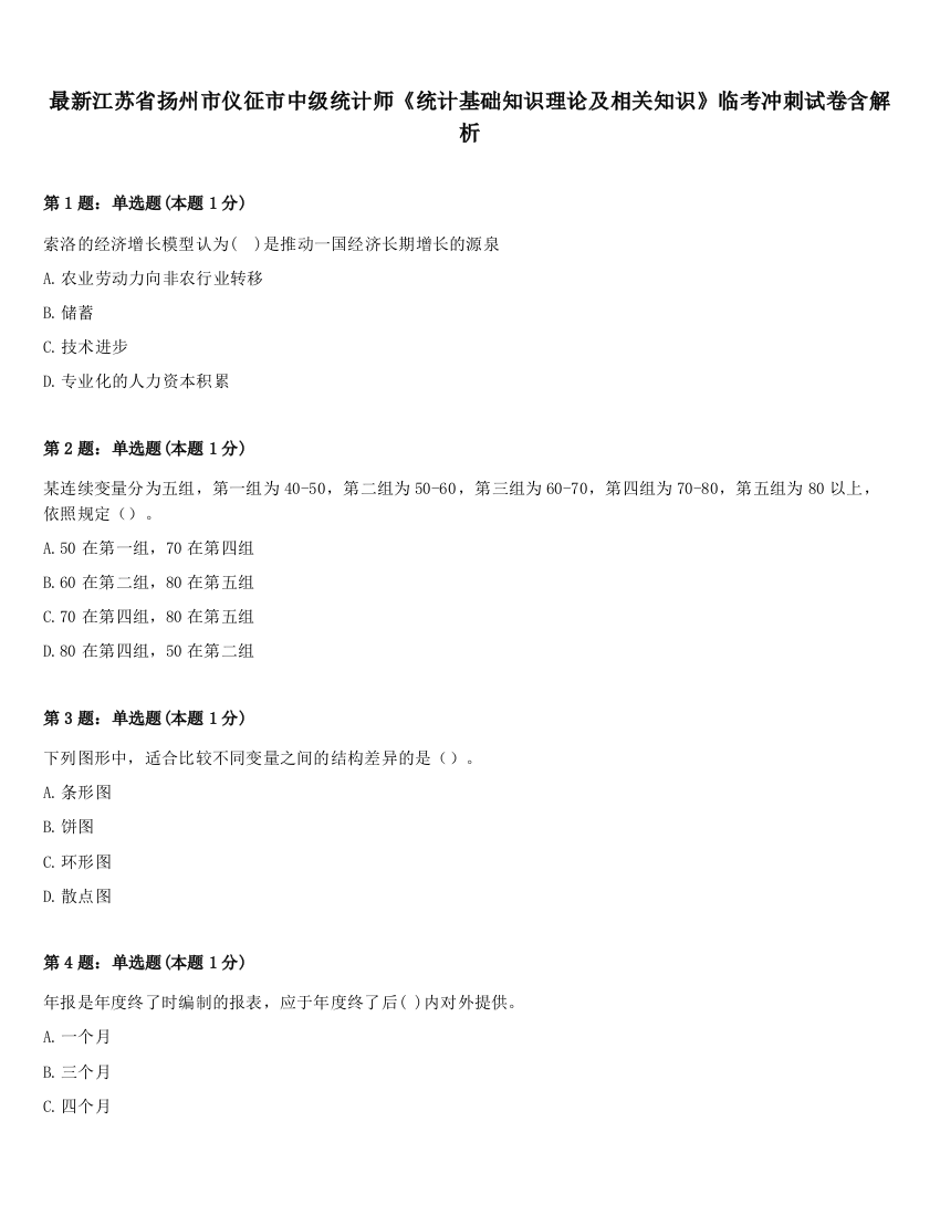 最新江苏省扬州市仪征市中级统计师《统计基础知识理论及相关知识》临考冲刺试卷含解析