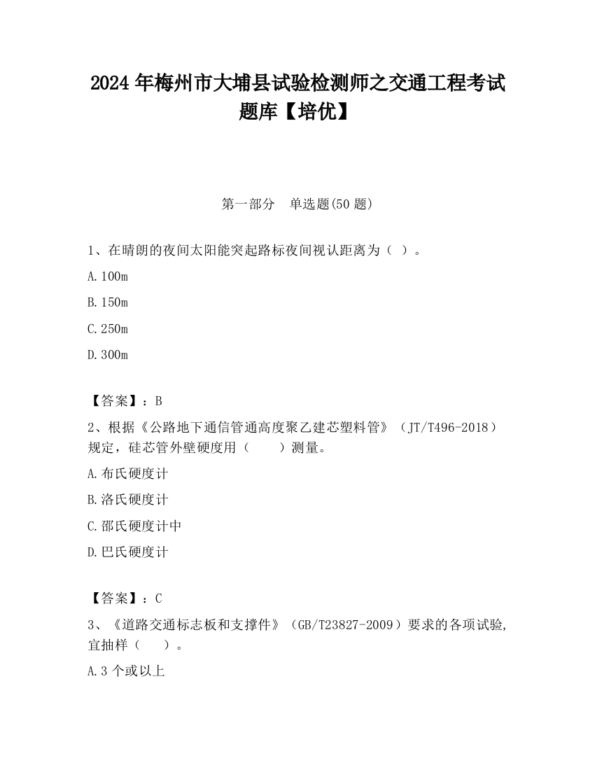 2024年梅州市大埔县试验检测师之交通工程考试题库【培优】