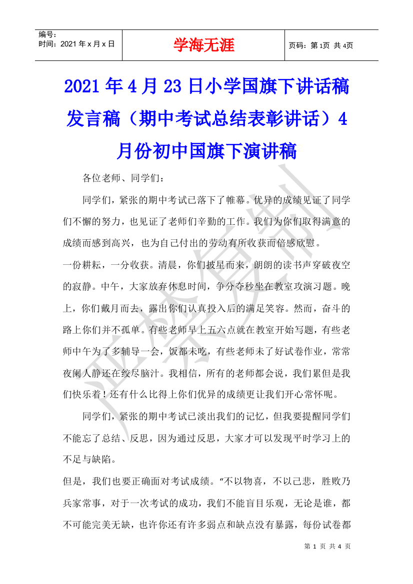 2021年4月23日小学国旗下讲话稿发言稿(期中考试总结表彰讲话)4月份初中国旗下演讲稿