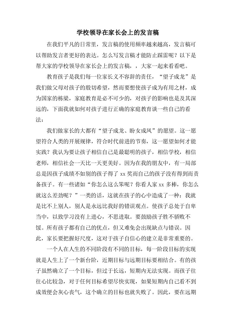 学校领导在家长会上的发言稿