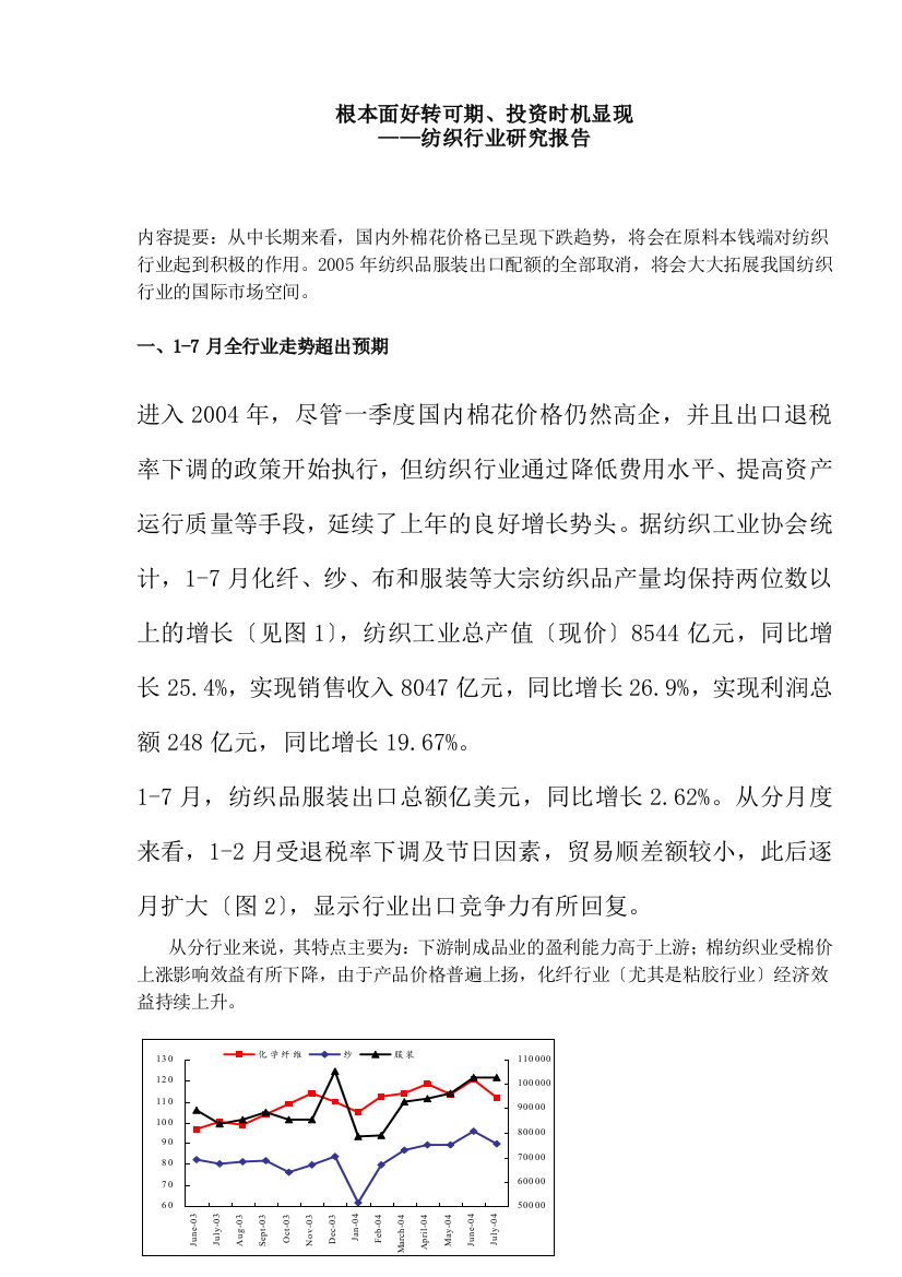 纺织行业投资机会显现研究报告DOC-6