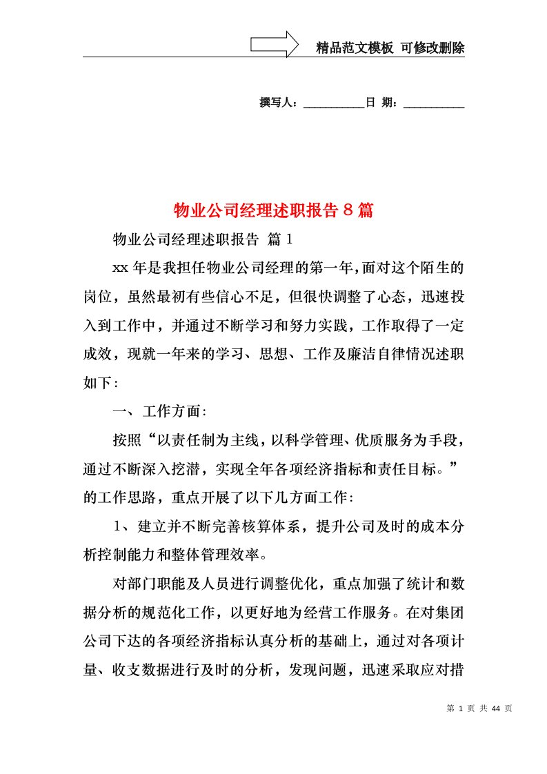 物业公司经理述职报告8篇