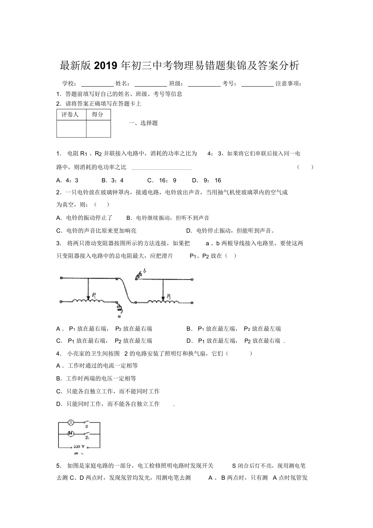 最新版2019年初三中考物理易错题集锦及答案分析763497