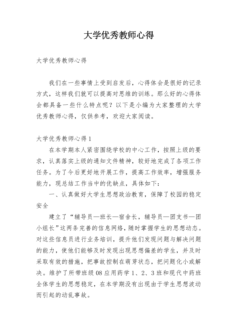 大学优秀教师心得