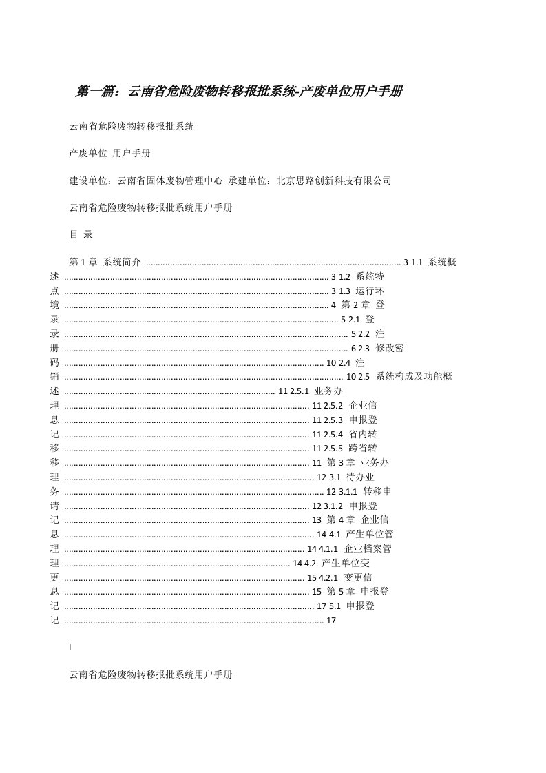 云南省危险废物转移报批系统-产废单位用户手册[修改版]