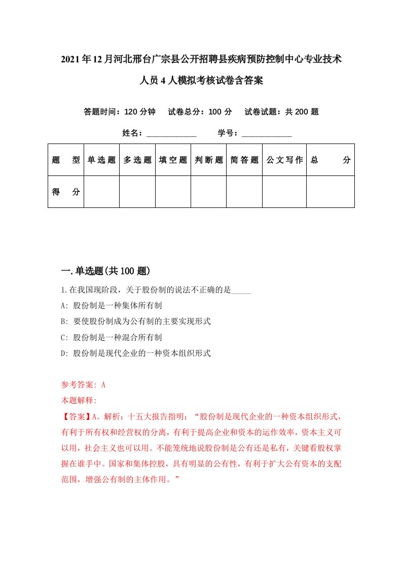 2021年12月河北邢台广宗县公开招聘县疾病预防控制中心专业技术人员4人模拟考核试卷含答案7