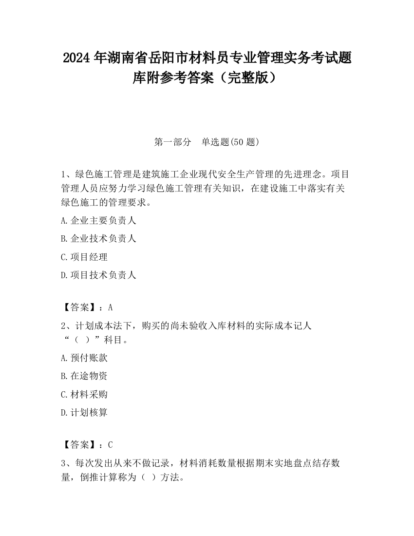 2024年湖南省岳阳市材料员专业管理实务考试题库附参考答案（完整版）