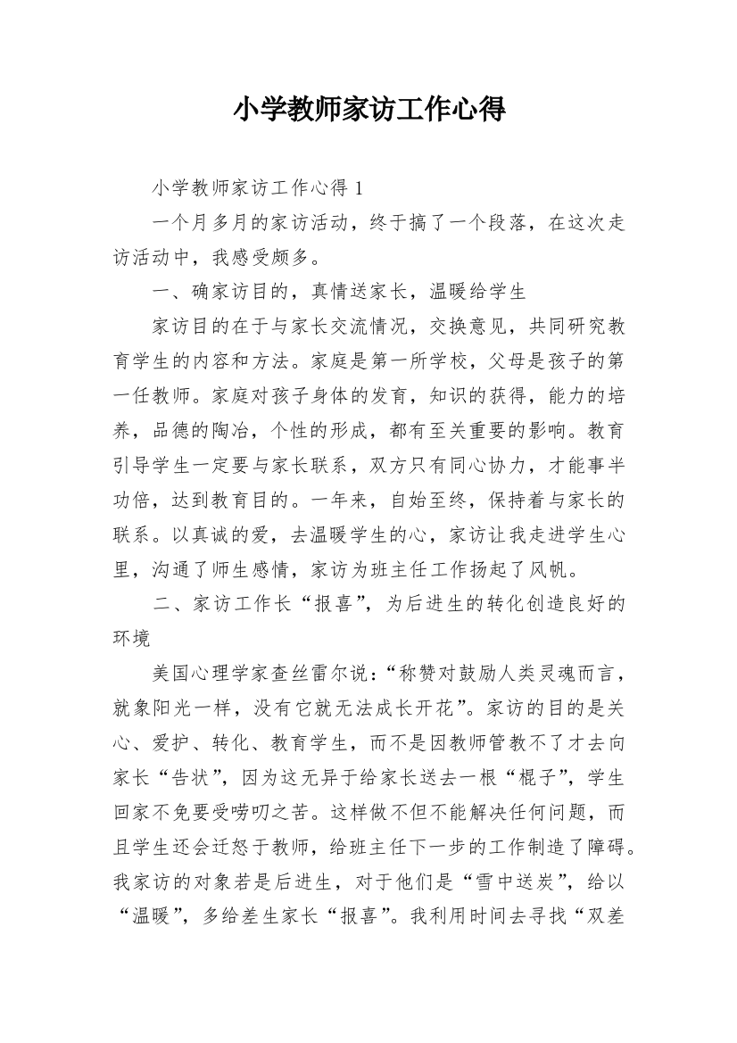 小学教师家访工作心得