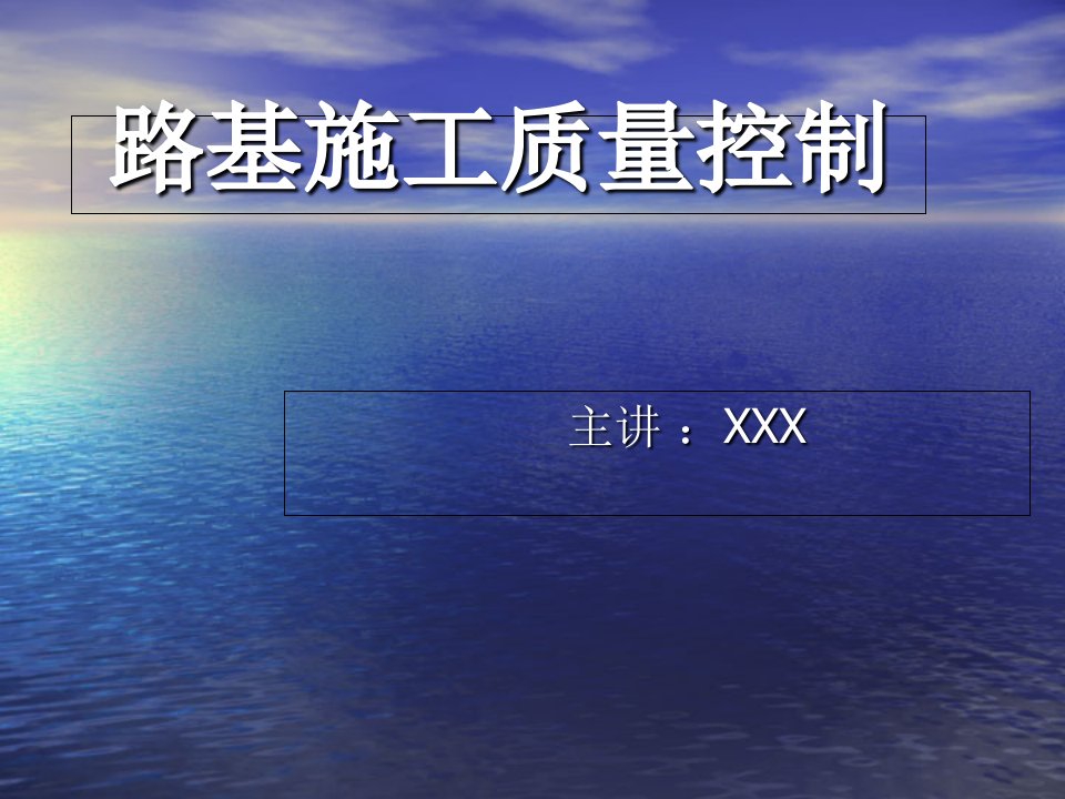 路基施工监理控制要点