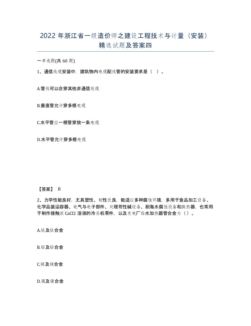 2022年浙江省一级造价师之建设工程技术与计量安装试题及答案四