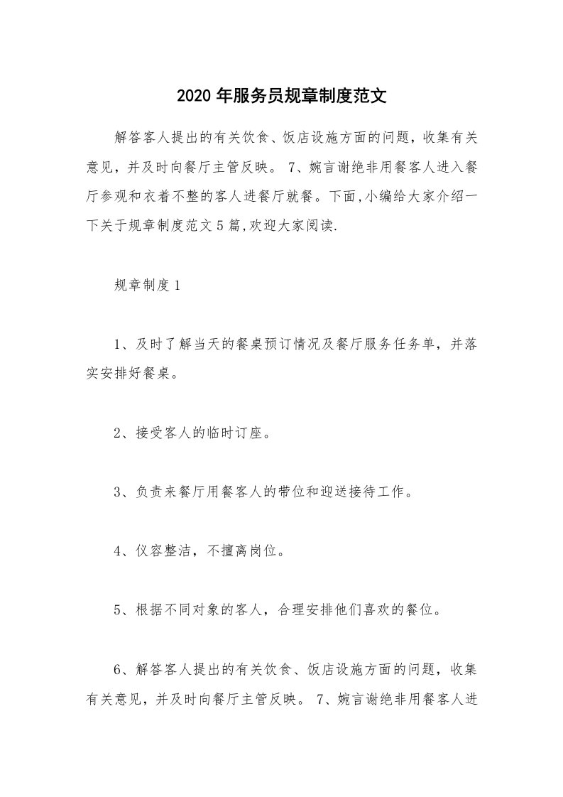 办公文秘_2020年服务员规章制度范文