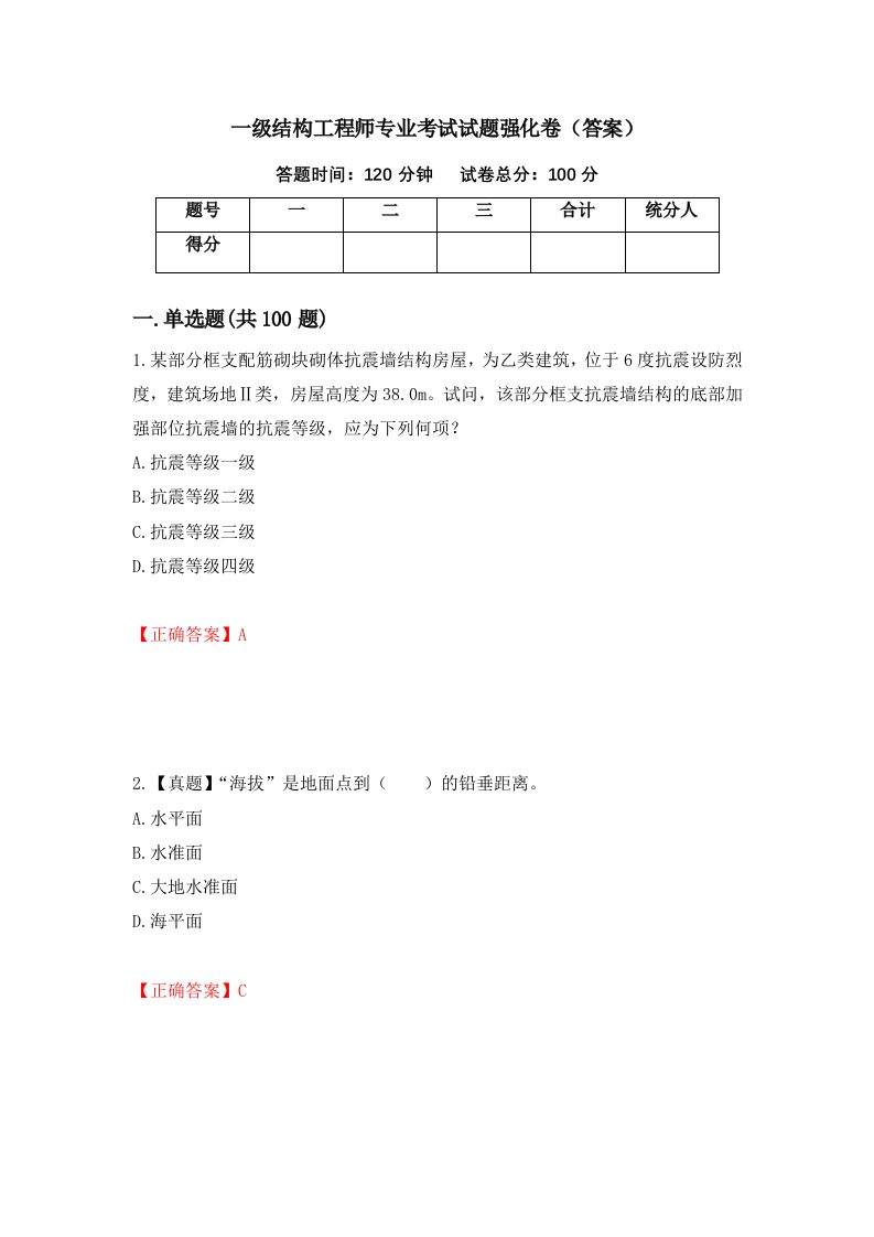 一级结构工程师专业考试试题强化卷答案25