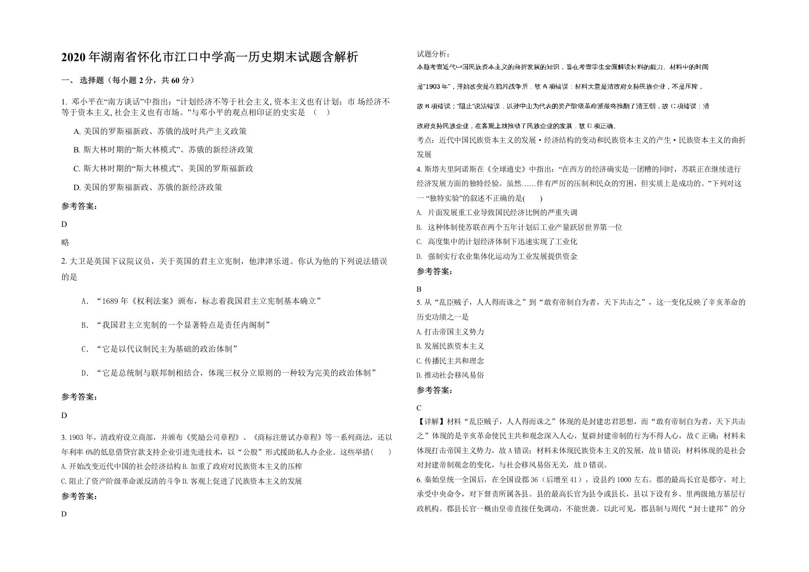 2020年湖南省怀化市江口中学高一历史期末试题含解析