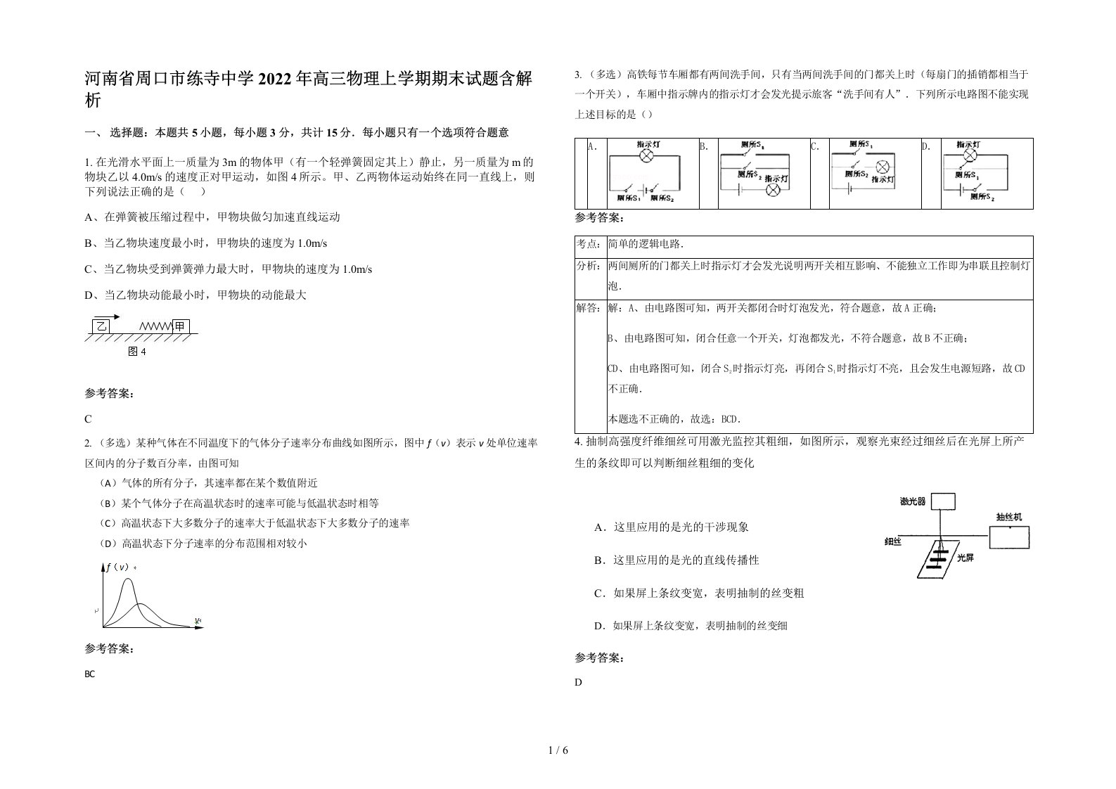 河南省周口市练寺中学2022年高三物理上学期期末试题含解析