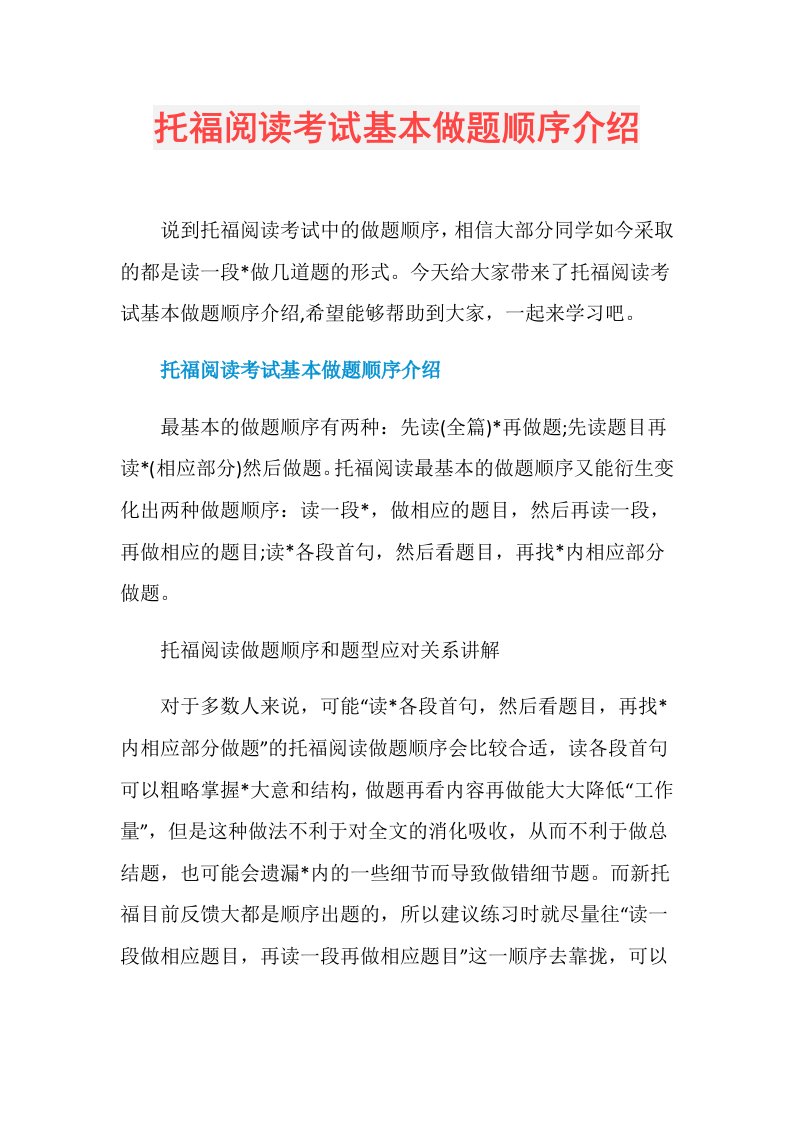 托福阅读考试基本做题顺序介绍