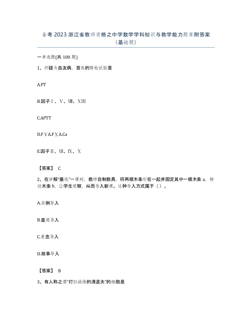 备考2023浙江省教师资格之中学数学学科知识与教学能力题库附答案基础题