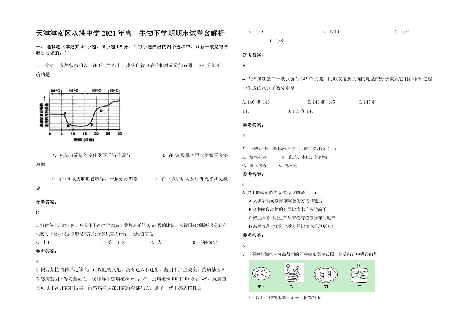 天津津南区双港中学2021年高二生物下学期期末试卷含解析