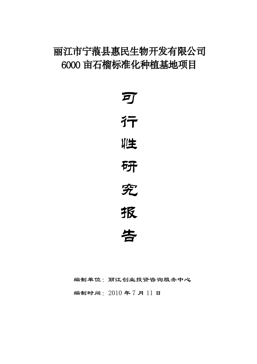 有限公司6000亩石榴标准化种植基地项目可行性研究报