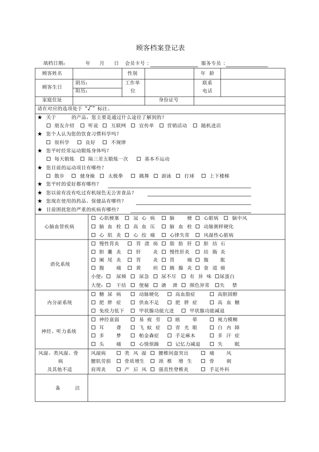 顾客档案登记表