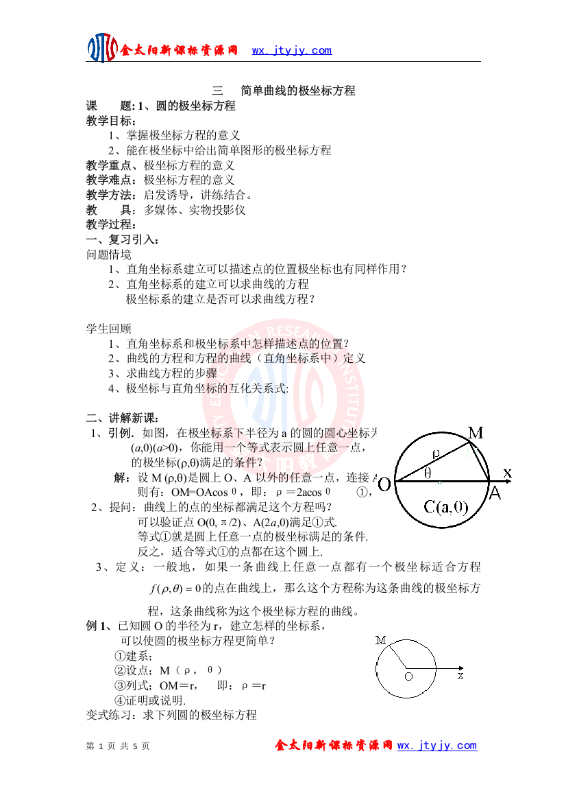 13简单曲线的极坐标方程教案（新课标人教A版选修4-4）