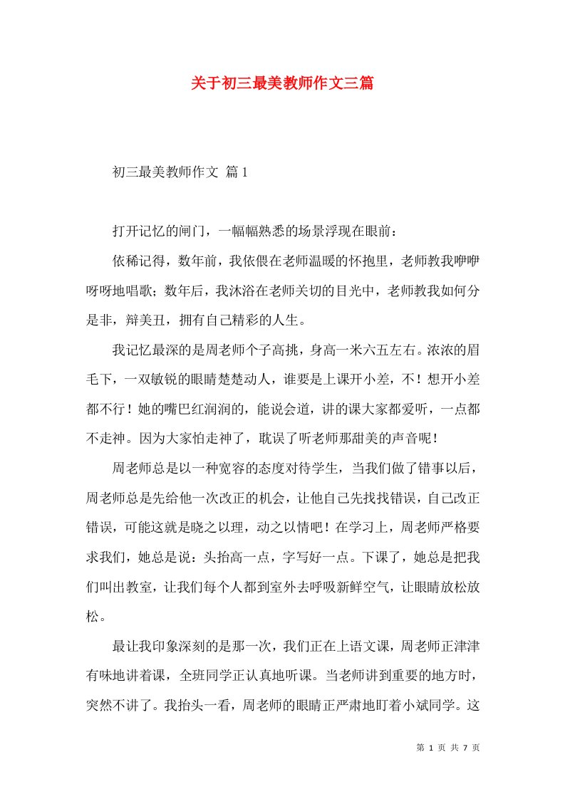 关于初三最美教师作文三篇