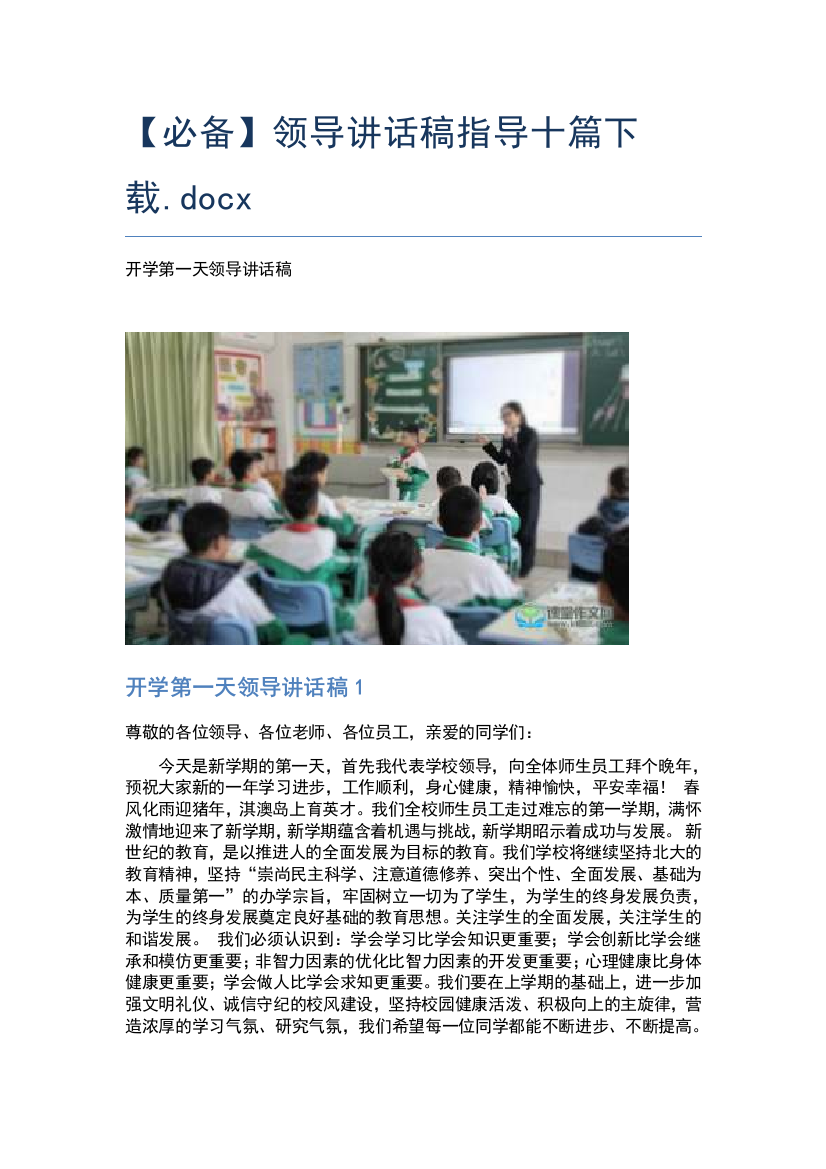 【必备】领导讲话稿指导十篇下载.docx