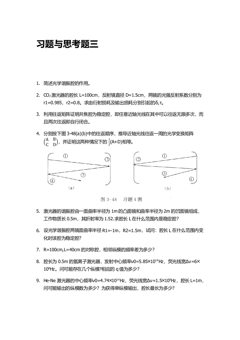 陈鹤鸣激光原理习题与思考题