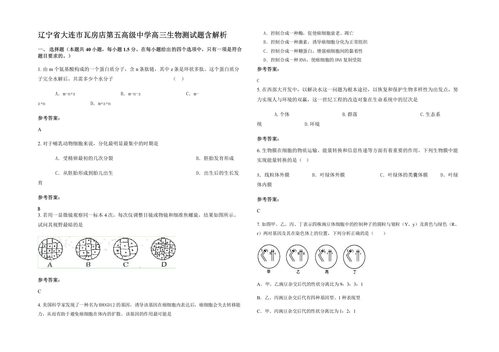 辽宁省大连市瓦房店第五高级中学高三生物测试题含解析