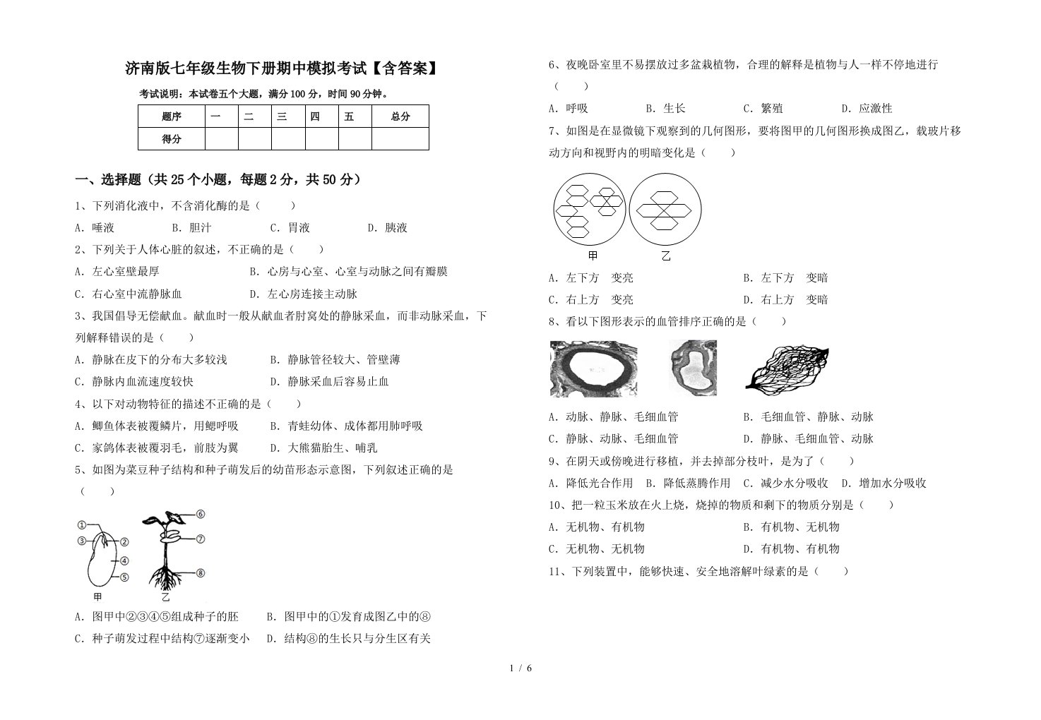 济南版七年级生物下册期中模拟考试含答案