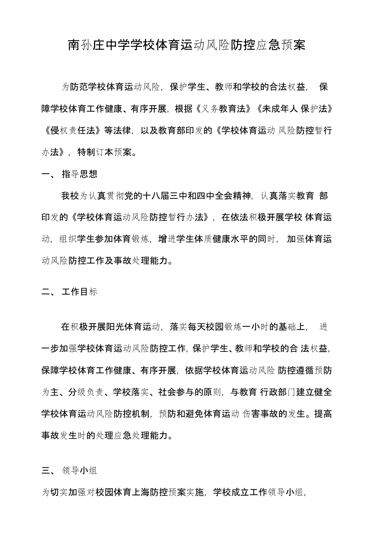 南孙庄中学学校体育运动风险防控应急预案