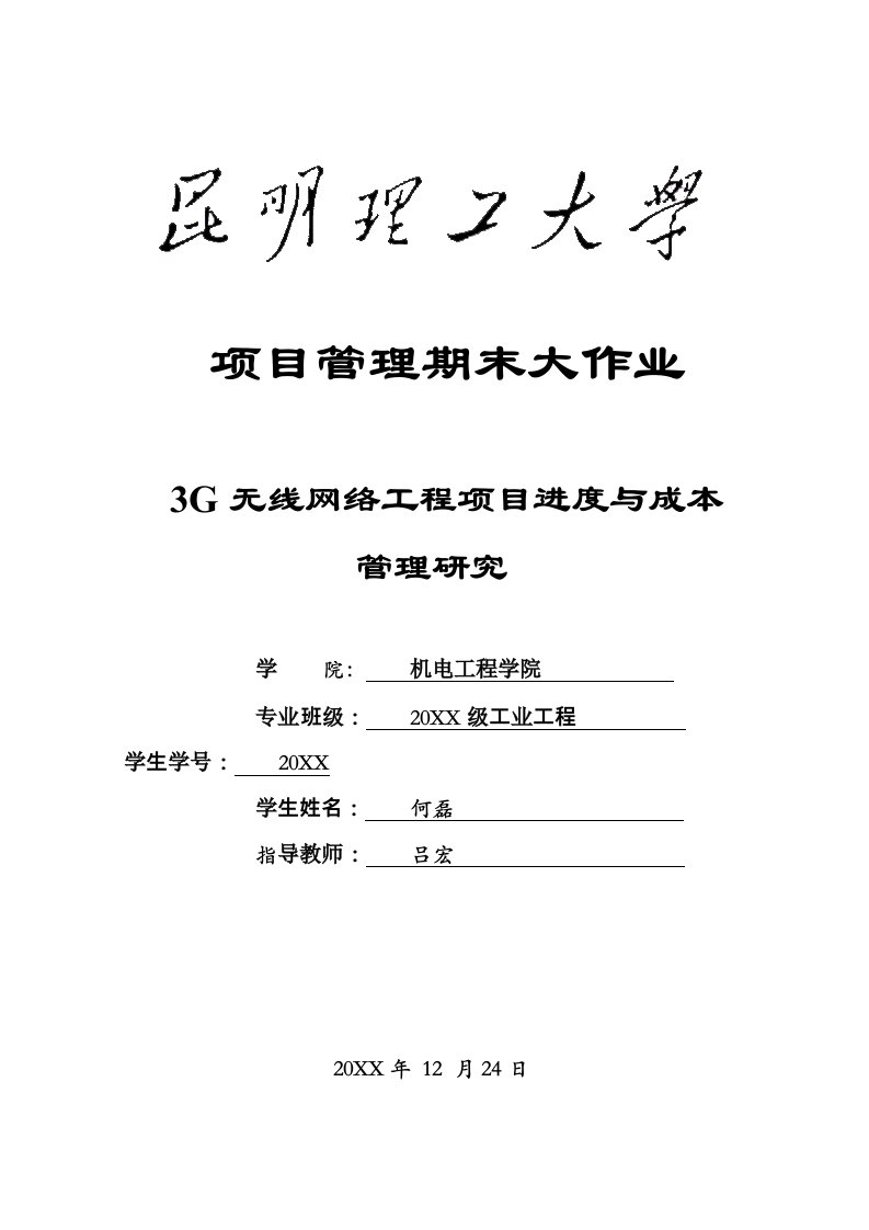 项目管理-3G无线网络工程项目进度与成本管理研究