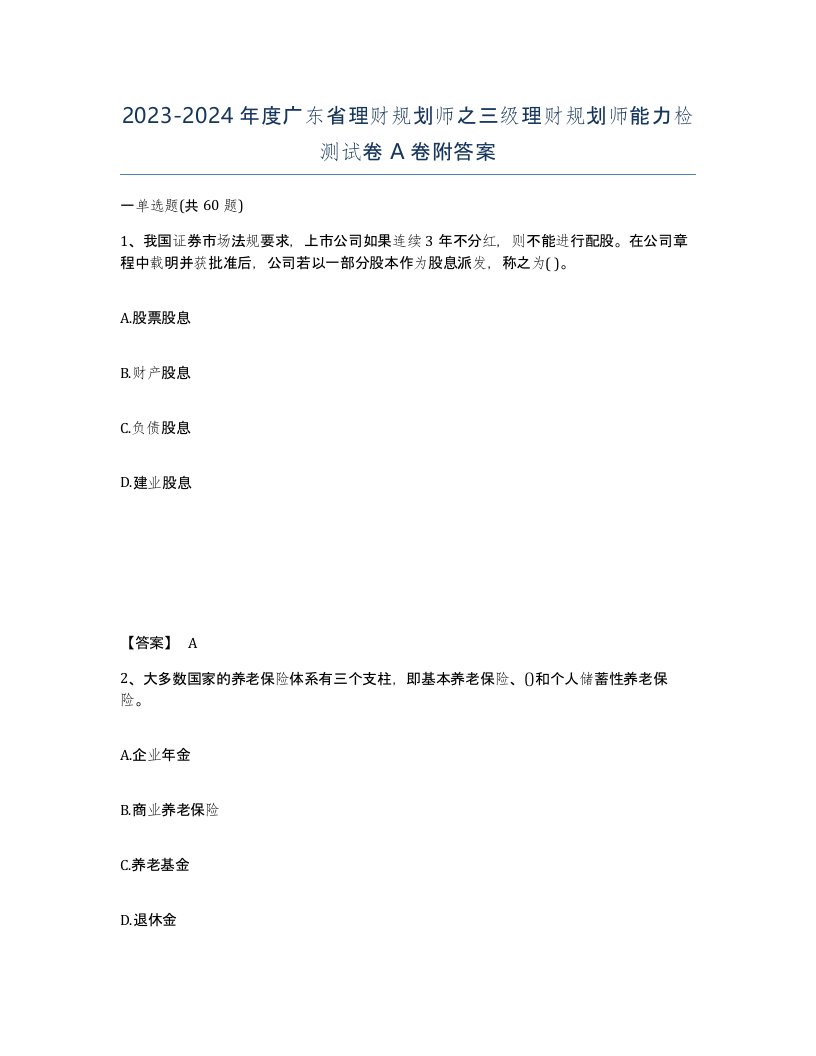 2023-2024年度广东省理财规划师之三级理财规划师能力检测试卷A卷附答案