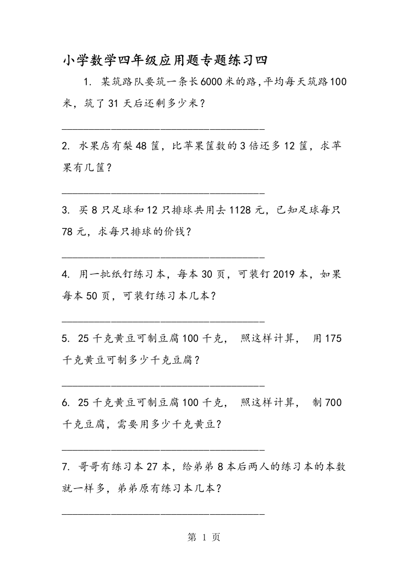 (完整版)小学数学四年级应用题专题练习四