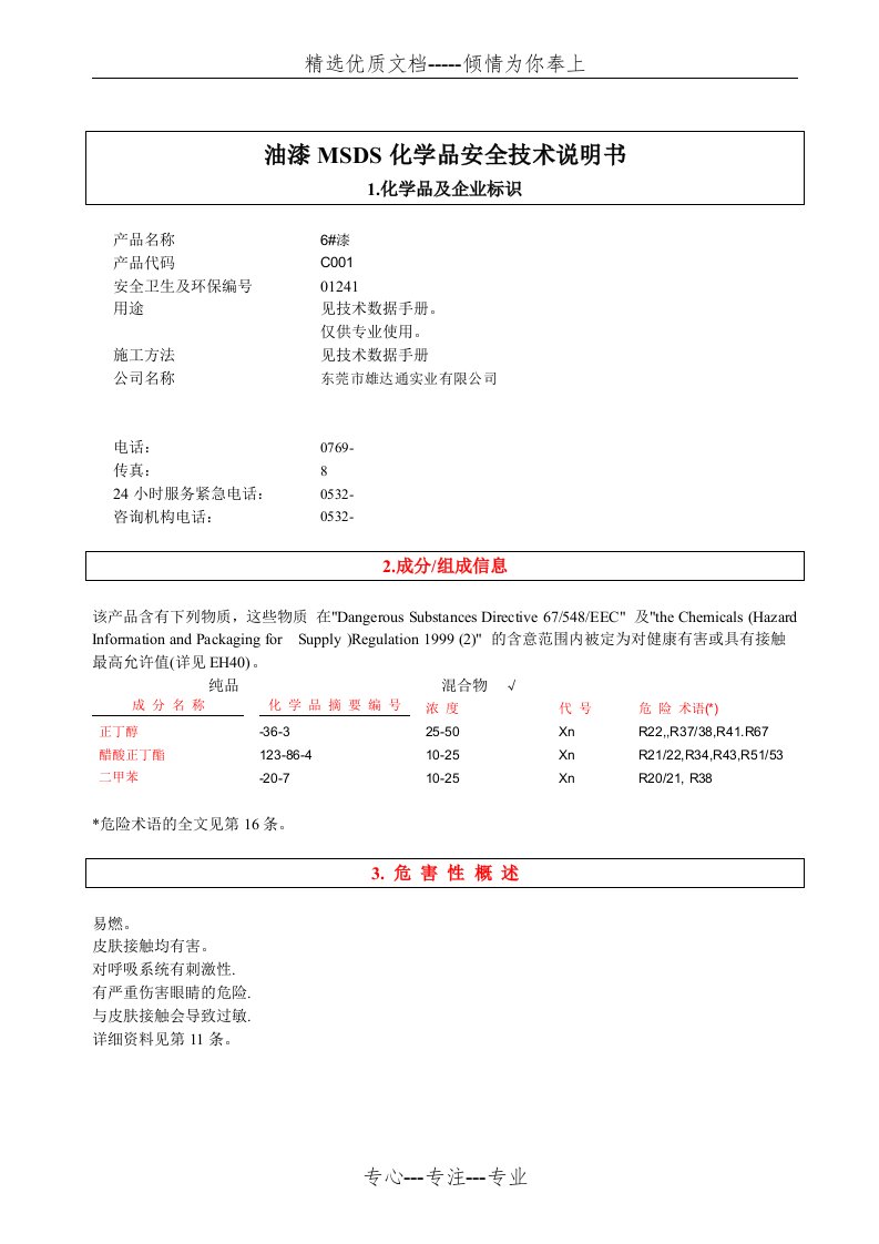 6#油漆MSDS化学品安全技术说明书(共7页)